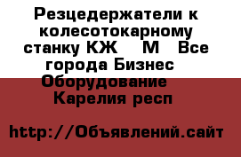 Резцедержатели к колесотокарному станку КЖ1836М - Все города Бизнес » Оборудование   . Карелия респ.